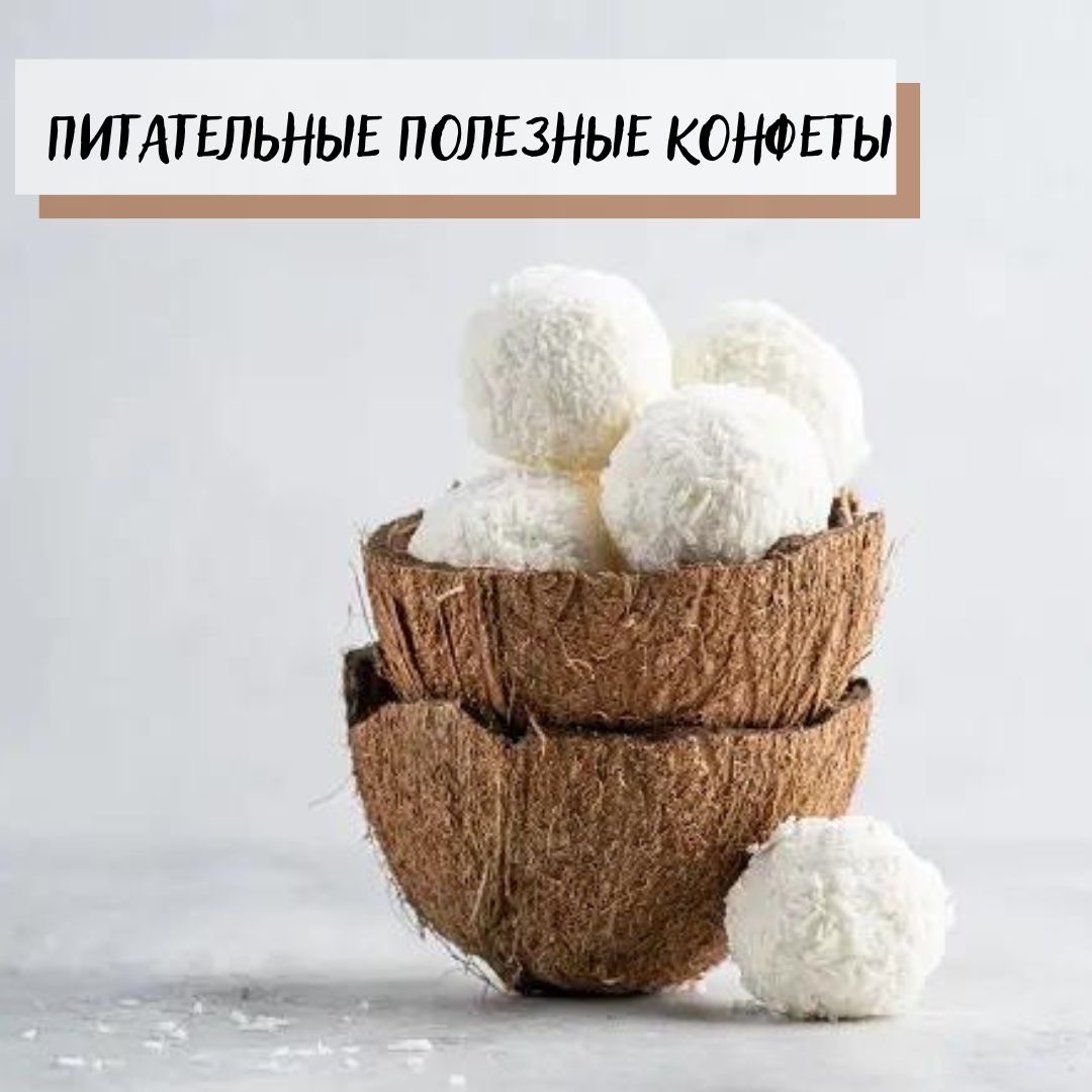 Полезные питательные конфеты - ЗОЖ с Татьяна Айзенштадт